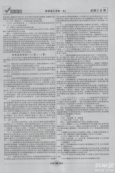 人教版2019红对勾课课通大考卷高中生物必修1参考答案 人教版2019红对勾课课通大考卷高中生物必修1参考答案