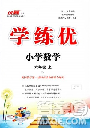 2018秋优翼丛书学练优小学数学六年级上RJ人教版9787563491636参考答案