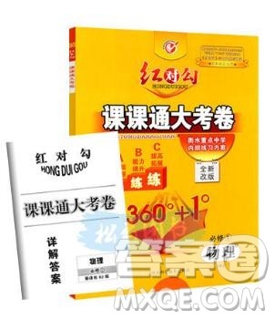 2019人教版红对勾课课通大考卷高中物理必修1参考答案