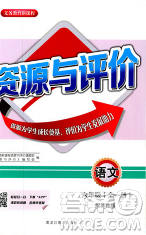 2018资源与评价六年级语文全一册苏教版参考答案 2018资源与评价六年级语文全一册苏教版参考答案