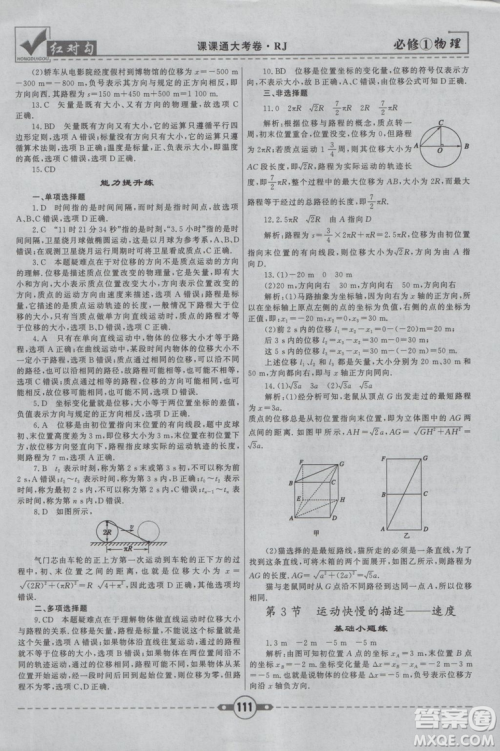 2019人教版红对勾课课通大考卷高中物理必修1参考答案