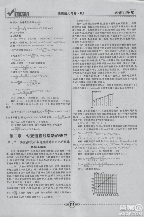 2019人教版红对勾课课通大考卷高中物理必修1参考答案