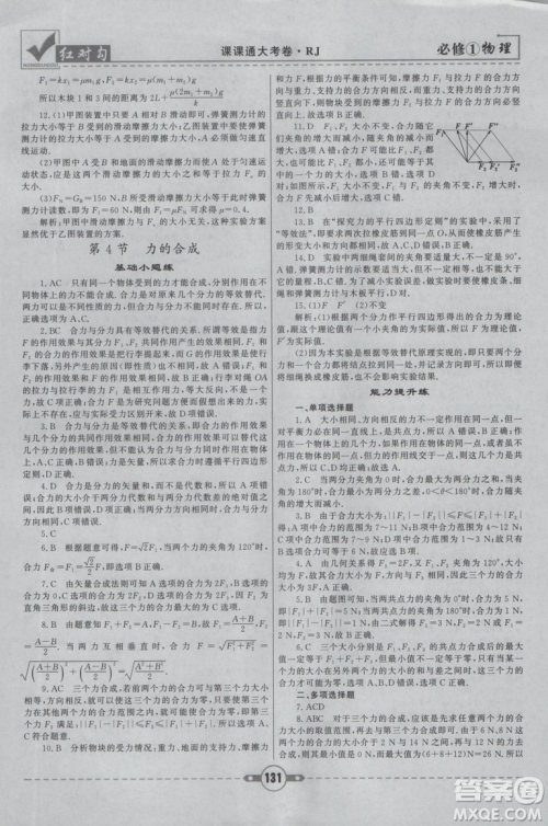 2019人教版红对勾课课通大考卷高中物理必修1参考答案 2019人教版红对勾课课通大考卷高中物理必修1参考答案