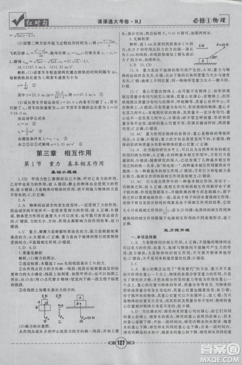 2019人教版红对勾课课通大考卷高中物理必修1参考答案