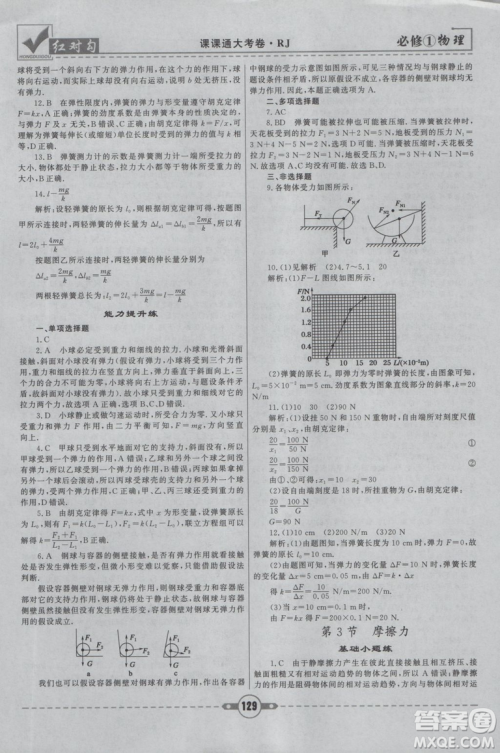 2019人教版红对勾课课通大考卷高中物理必修1参考答案 2019人教版红对勾课课通大考卷高中物理必修1参考答案