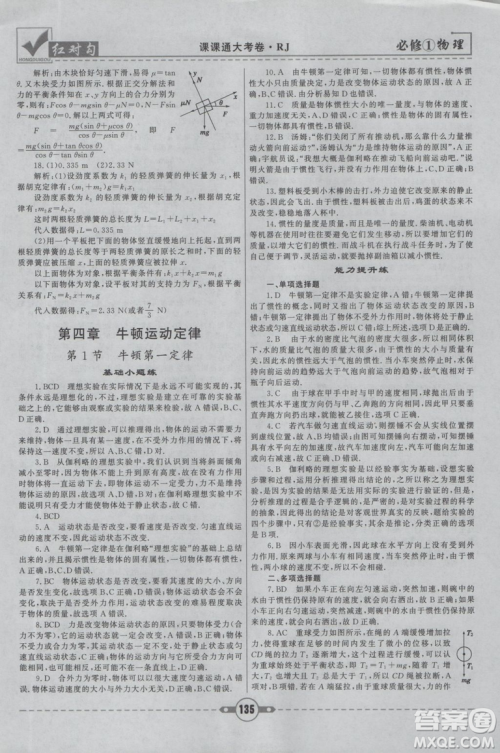2019人教版红对勾课课通大考卷高中物理必修1参考答案 2019人教版红对勾课课通大考卷高中物理必修1参考答案