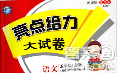 2018亮点给力大试卷五年级上语文苏教版答案