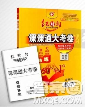 人教A版2019新红对勾课课通大考卷高中数学必修5参考答案 人教A版2019新红对勾课课通大考卷高中数学必修5参考答案