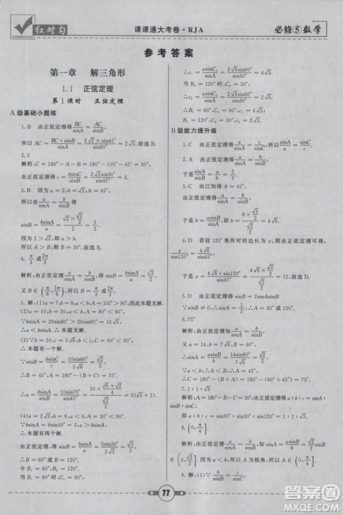 人教A版2019新红对勾课课通大考卷高中数学必修5参考答案 人教A版2019新红对勾课课通大考卷高中数学必修5参考答案
