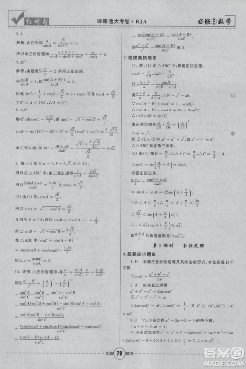 人教A版2019新红对勾课课通大考卷高中数学必修5参考答案 人教A版2019新红对勾课课通大考卷高中数学必修5参考答案