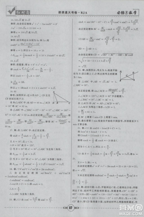  人教A版2019新红对勾课课通大考卷高中数学必修5参考答案