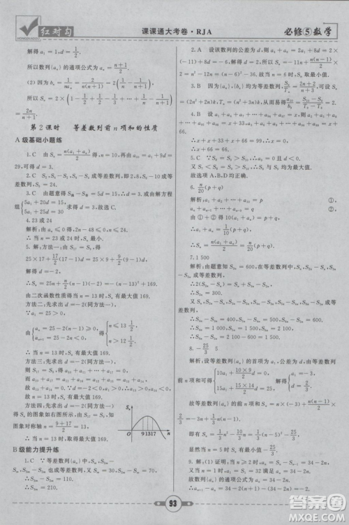 人教A版2019新红对勾课课通大考卷高中数学必修5参考答案 人教A版2019新红对勾课课通大考卷高中数学必修5参考答案