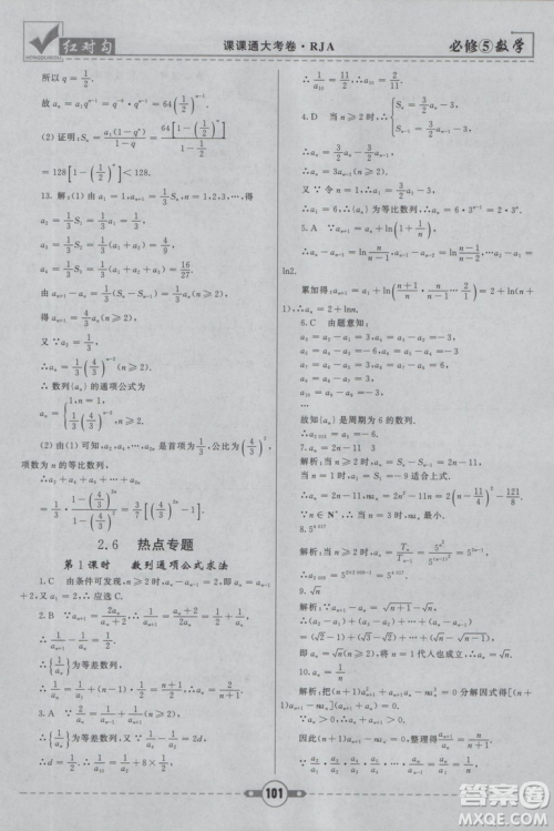  人教A版2019新红对勾课课通大考卷高中数学必修5参考答案