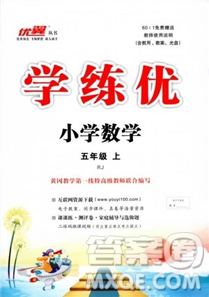 2018秋优翼丛书9787563493517学练优小学数学五年级上RJ人教版参考答案