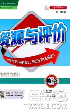 五四学制2018资源与评价六年级数学上册人教版参考答案