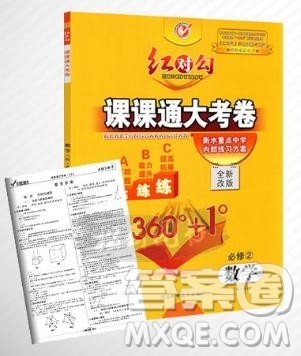 红对勾2019新版课课通大考卷高中数学必修2人教A版参考答案 红对勾2019新版课课通大考卷高中数学必修2人教A版参考答案