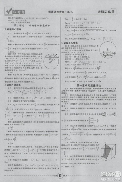 红对勾2019新版课课通大考卷高中数学必修2人教A版参考答案