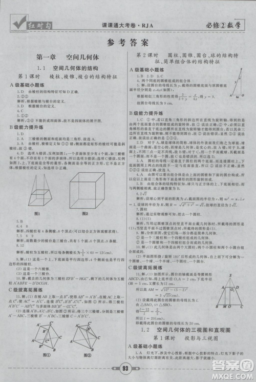 红对勾2019新版课课通大考卷高中数学必修2人教A版参考答案