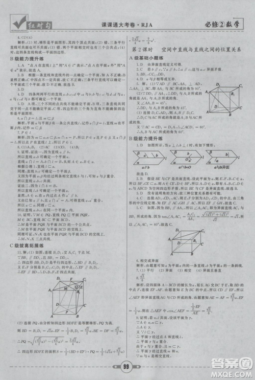 红对勾2019新版课课通大考卷高中数学必修2人教A版参考答案