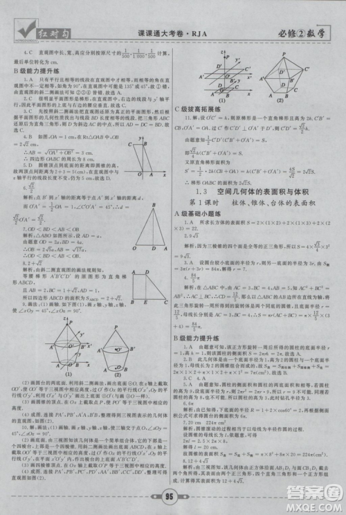 红对勾2019新版课课通大考卷高中数学必修2人教A版参考答案