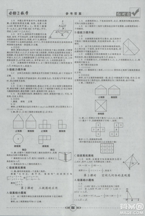 红对勾2019新版课课通大考卷高中数学必修2人教A版参考答案