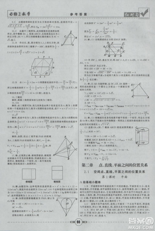 红对勾2019新版课课通大考卷高中数学必修2人教A版参考答案