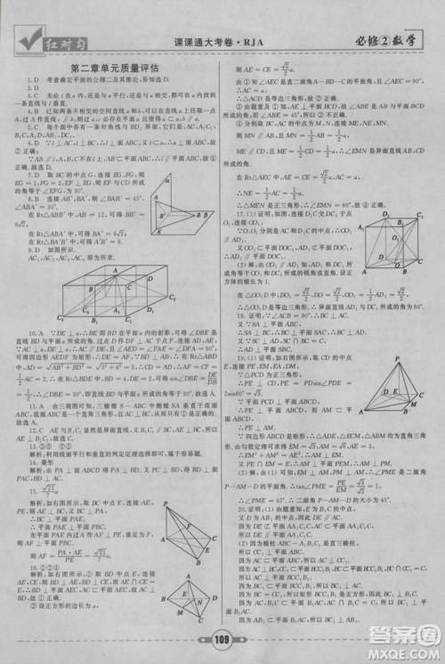 红对勾2019新版课课通大考卷高中数学必修2人教A版参考答案