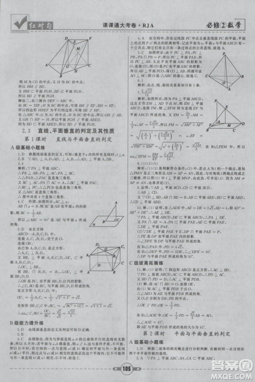 红对勾2019新版课课通大考卷高中数学必修2人教A版参考答案