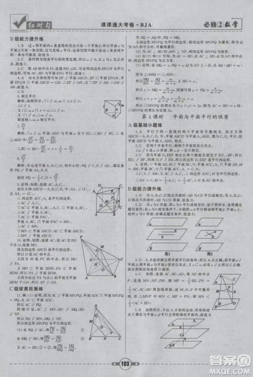 红对勾2019新版课课通大考卷高中数学必修2人教A版参考答案