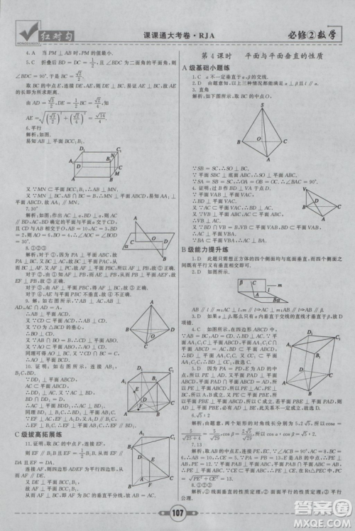 红对勾2019新版课课通大考卷高中数学必修2人教A版参考答案