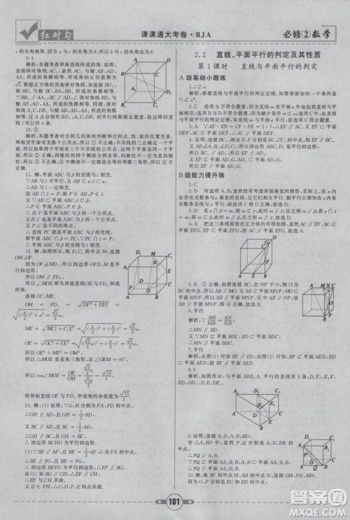 红对勾2019新版课课通大考卷高中数学必修2人教A版参考答案