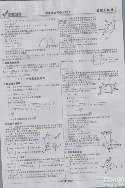 红对勾2019新版课课通大考卷高中数学必修2人教A版参考答案