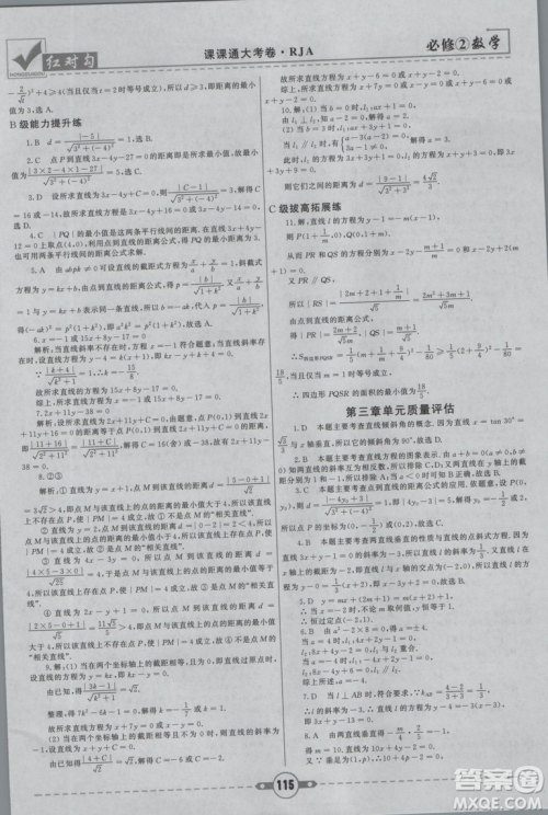 红对勾2019新版课课通大考卷高中数学必修2人教A版参考答案