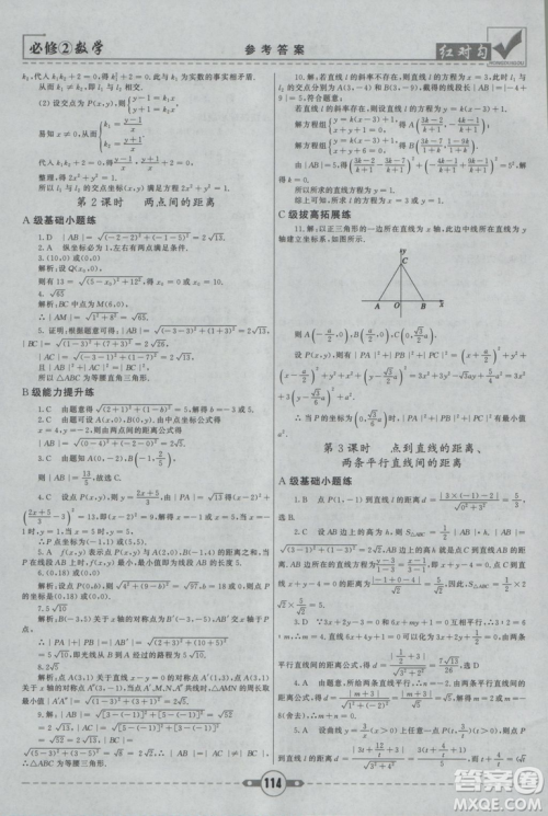 红对勾2019新版课课通大考卷高中数学必修2人教A版参考答案