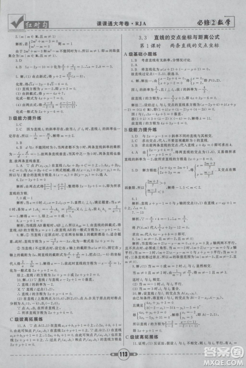 红对勾2019新版课课通大考卷高中数学必修2人教A版参考答案