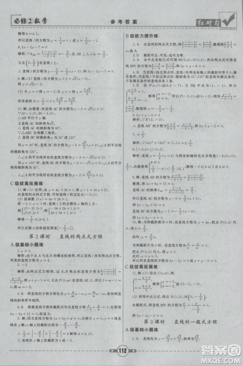 红对勾2019新版课课通大考卷高中数学必修2人教A版参考答案