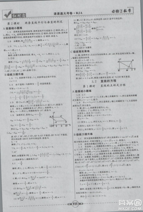 红对勾2019新版课课通大考卷高中数学必修2人教A版参考答案