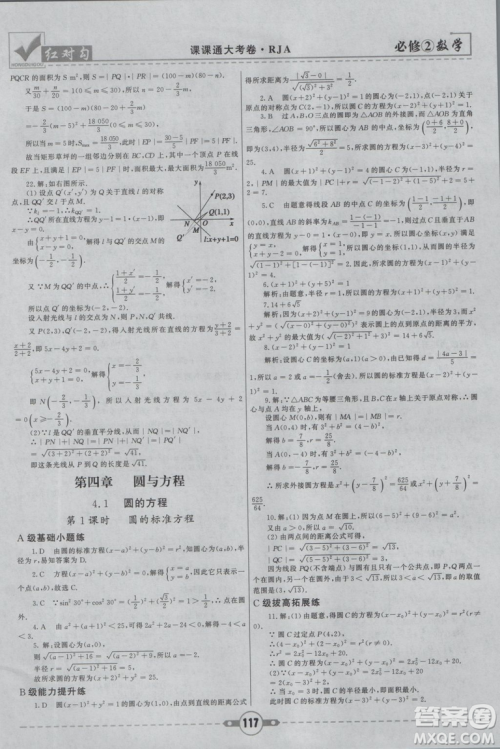 红对勾2019新版课课通大考卷高中数学必修2人教A版参考答案