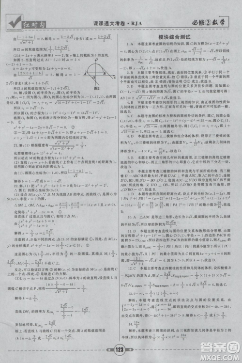 红对勾2019新版课课通大考卷高中数学必修2人教A版参考答案