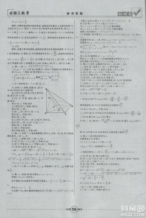 红对勾2019新版课课通大考卷高中数学必修2人教A版参考答案