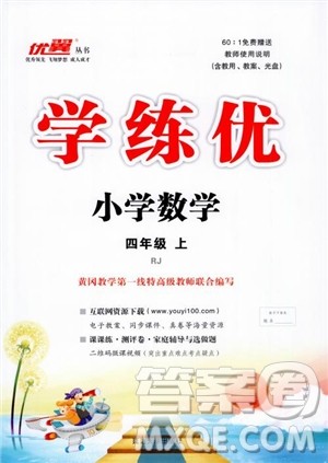2018秋优翼丛书学练优9787563493500小学数学四年级上RJ人教版参考答案