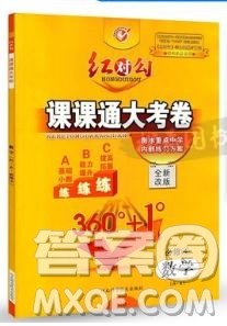 红对勾2019人教A版课课通大考卷高中数学必修4参考答案 红对勾2019人教A版课课通大考卷高中数学必修4参考答案