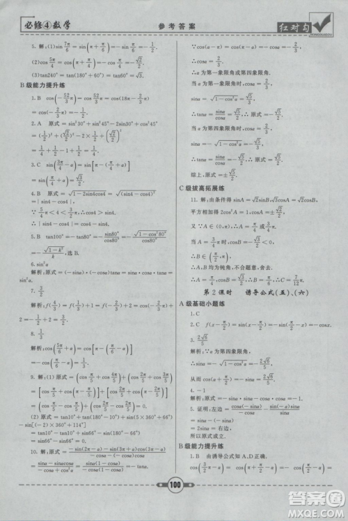 红对勾2019人教A版课课通大考卷高中数学必修4参考答案