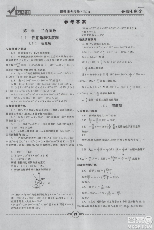 红对勾2019人教A版课课通大考卷高中数学必修4参考答案 红对勾2019人教A版课课通大考卷高中数学必修4参考答案