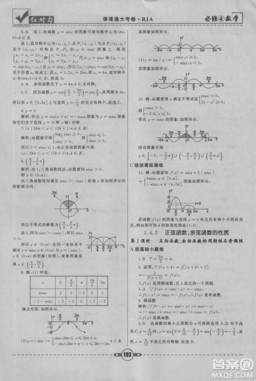 红对勾2019人教A版课课通大考卷高中数学必修4参考答案 红对勾2019人教A版课课通大考卷高中数学必修4参考答案