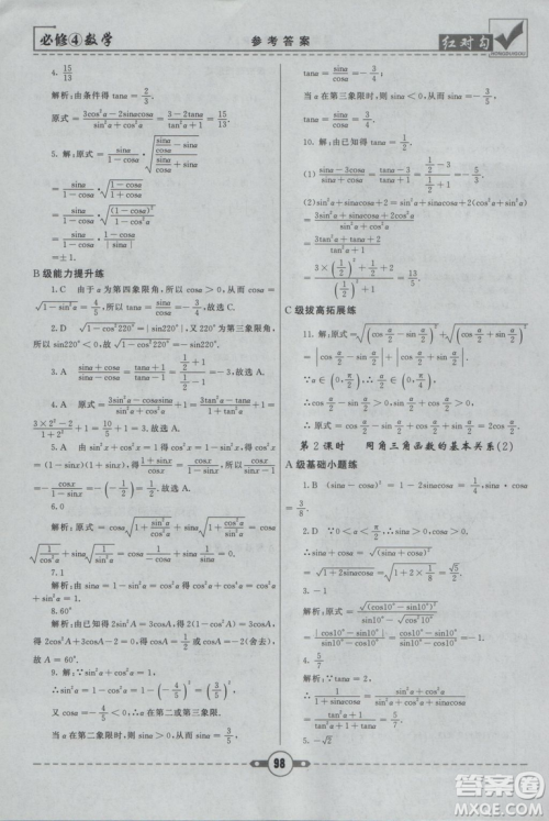 红对勾2019人教A版课课通大考卷高中数学必修4参考答案