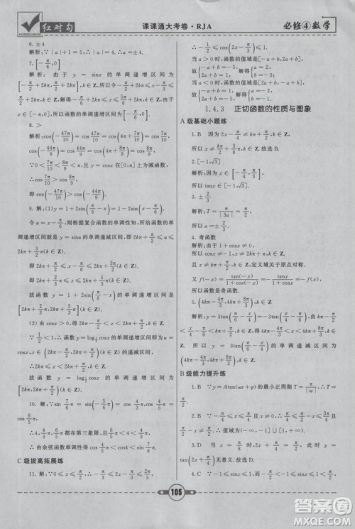 红对勾2019人教A版课课通大考卷高中数学必修4参考答案