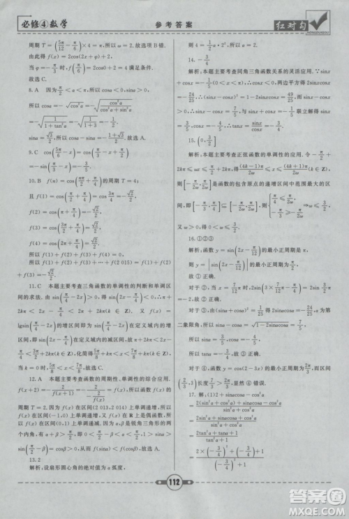 红对勾2019人教A版课课通大考卷高中数学必修4参考答案 红对勾2019人教A版课课通大考卷高中数学必修4参考答案