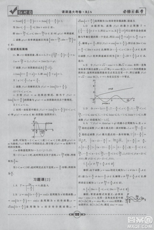 红对勾2019人教A版课课通大考卷高中数学必修4参考答案 红对勾2019人教A版课课通大考卷高中数学必修4参考答案