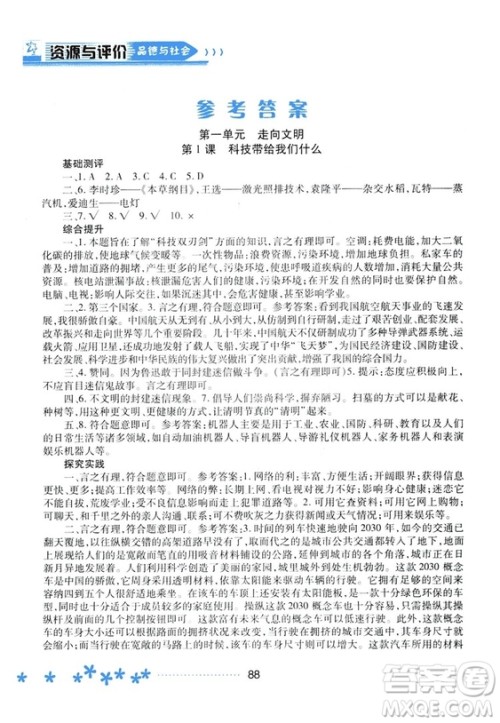 2018资源与评价六年级上册品德与社会人教版参考答案 2018资源与评价六年级上册品德与社会人教版参考答案